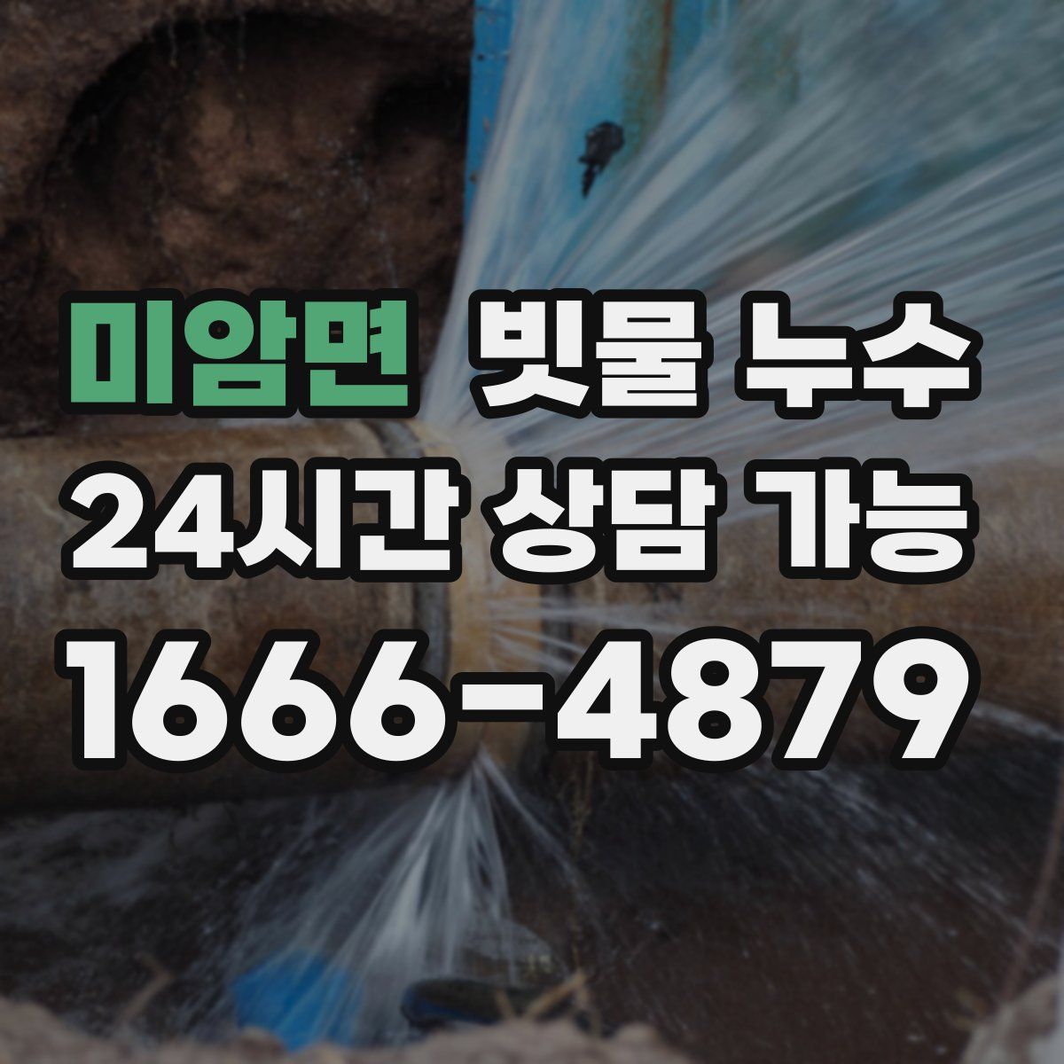 미암면 빗물 누수