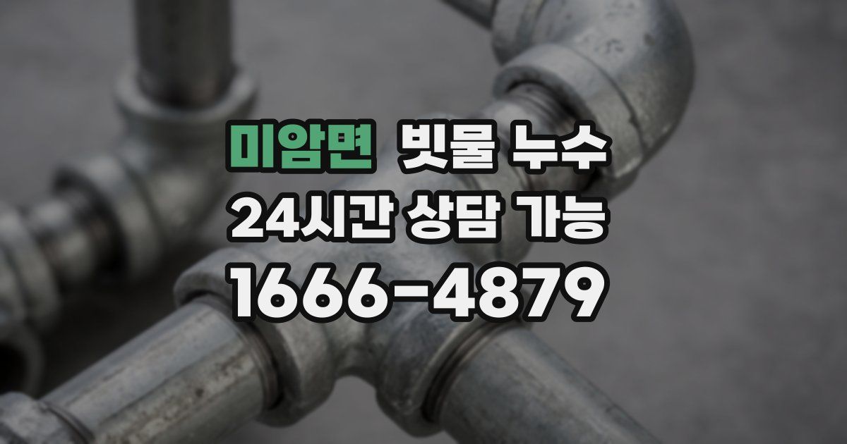 미암면 빗물 누수