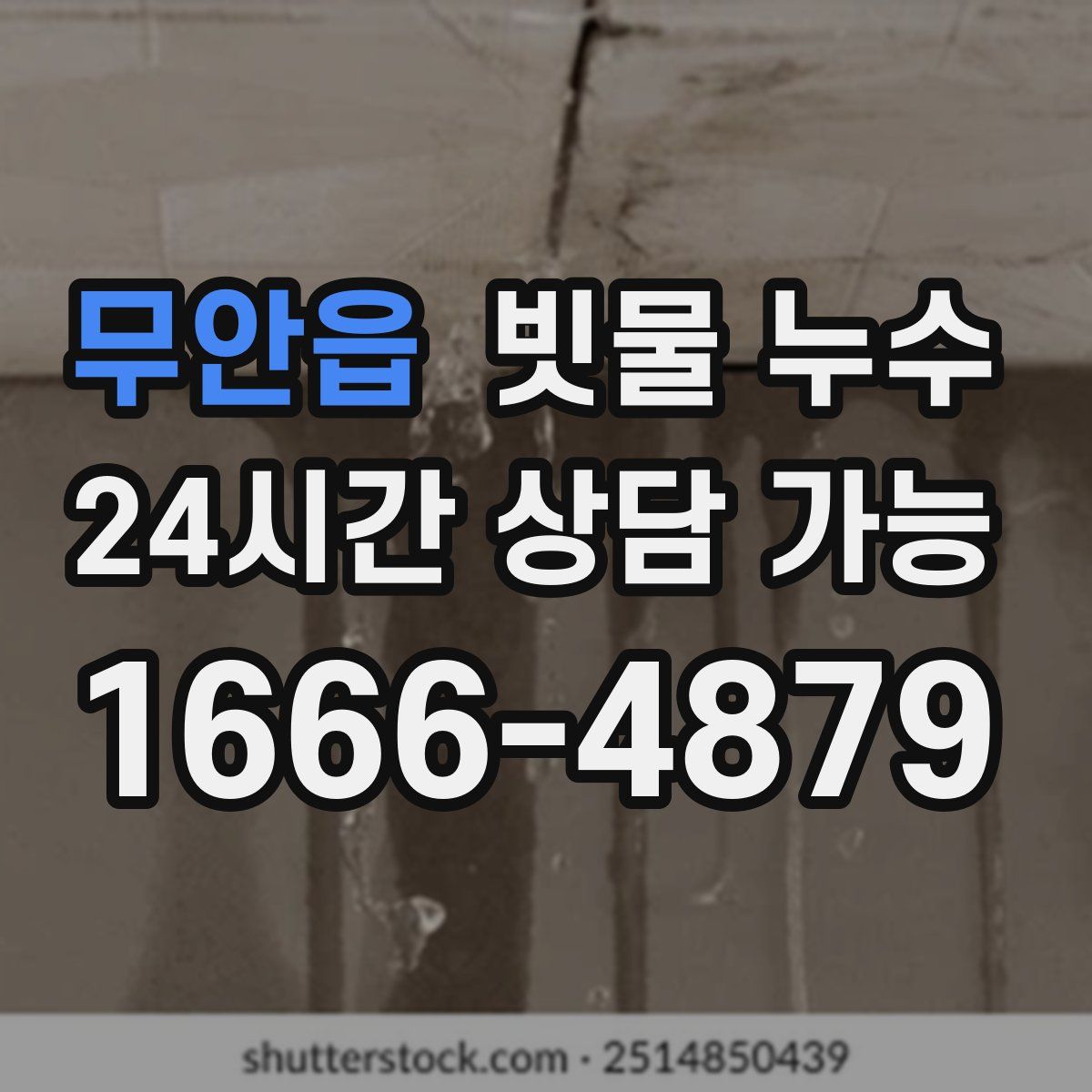 무안읍 빗물 누수
