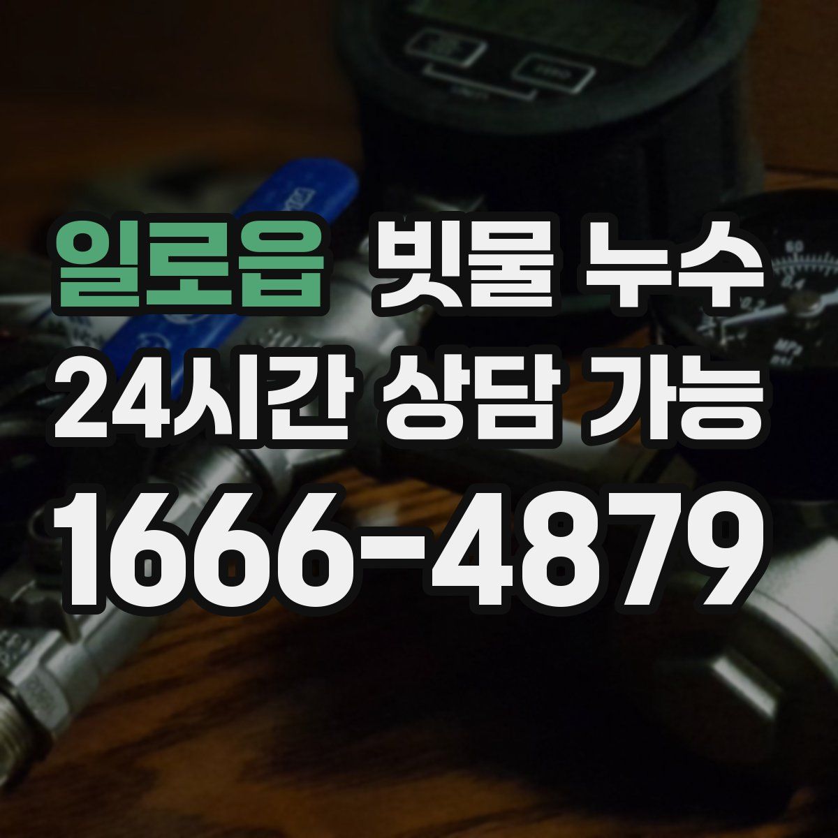 일로읍 빗물 누수