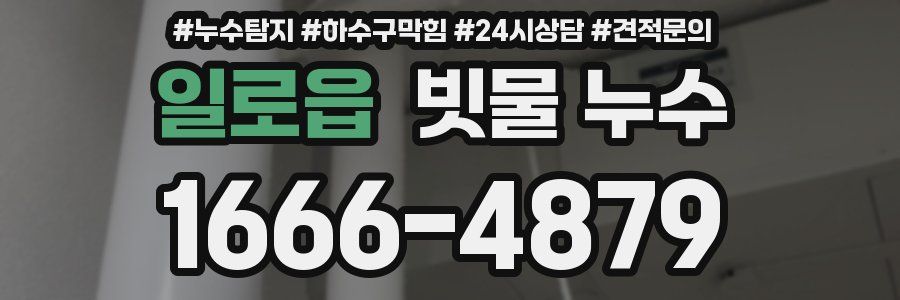일로읍 빗물 누수
