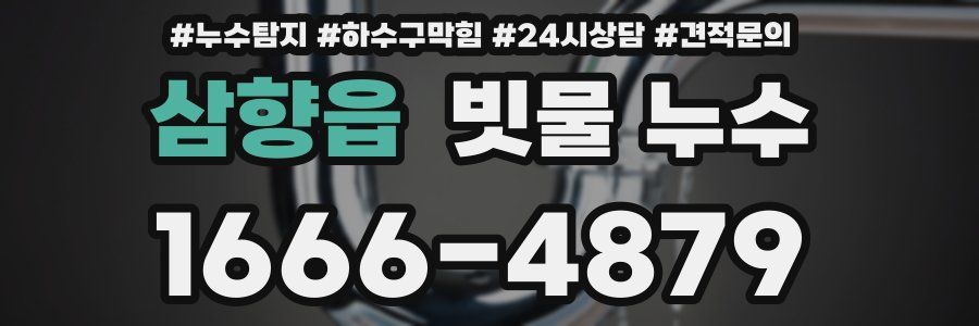 삼향읍 빗물 누수