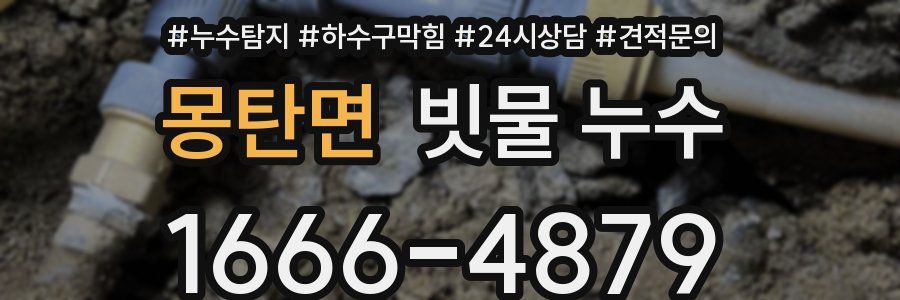 몽탄면 빗물 누수