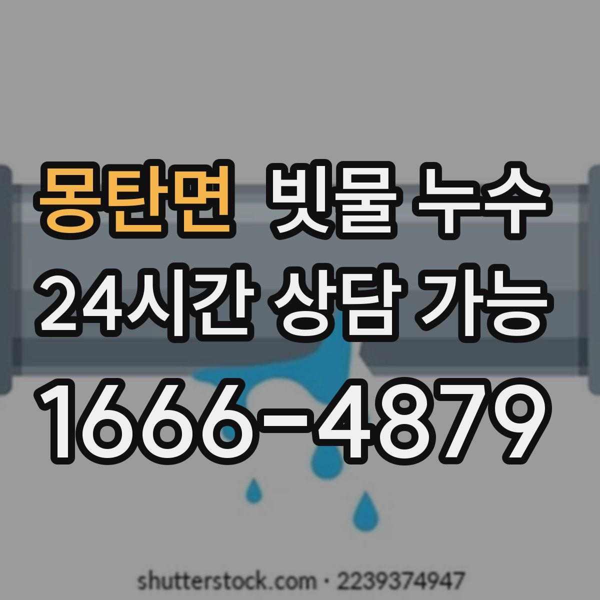 몽탄면 빗물 누수