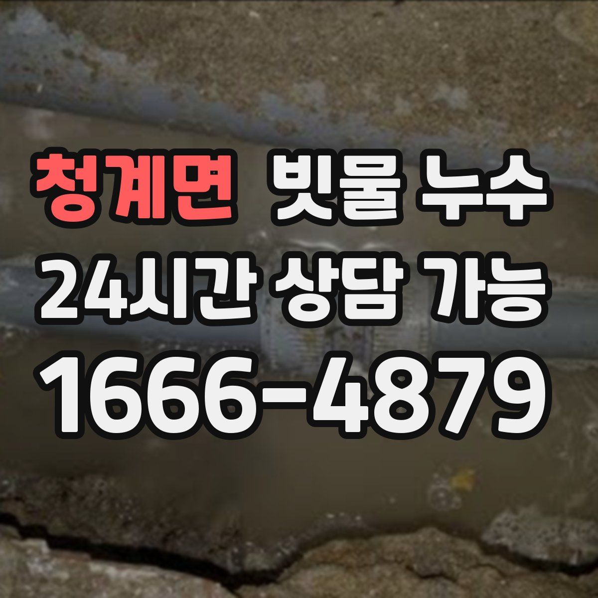 청계면 빗물 누수