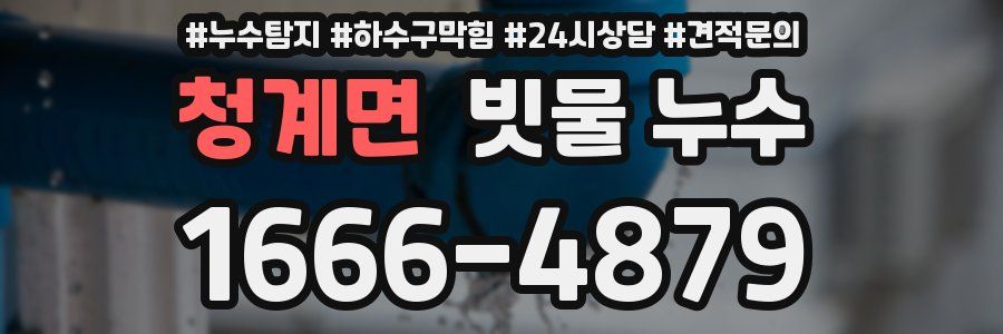 청계면 빗물 누수