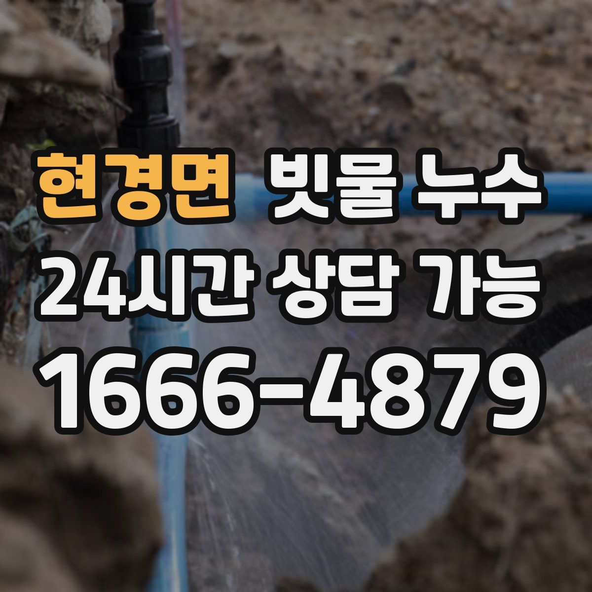 현경면 빗물 누수