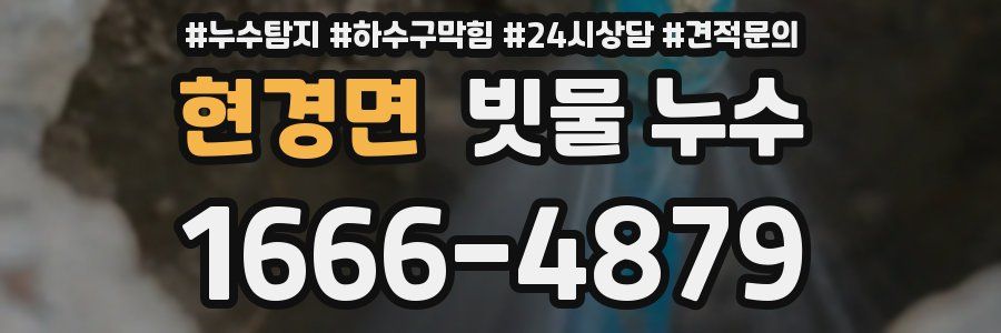 현경면 빗물 누수