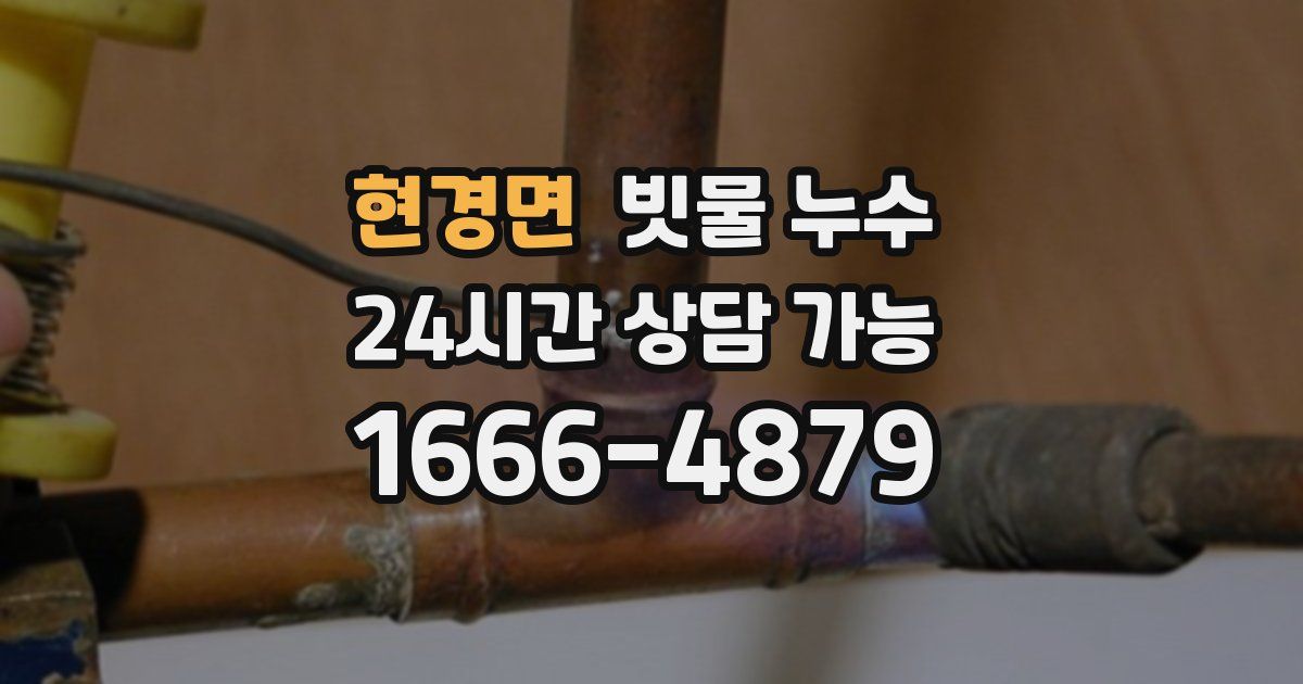 현경면 빗물 누수