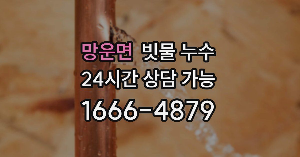 망운면 빗물 누수