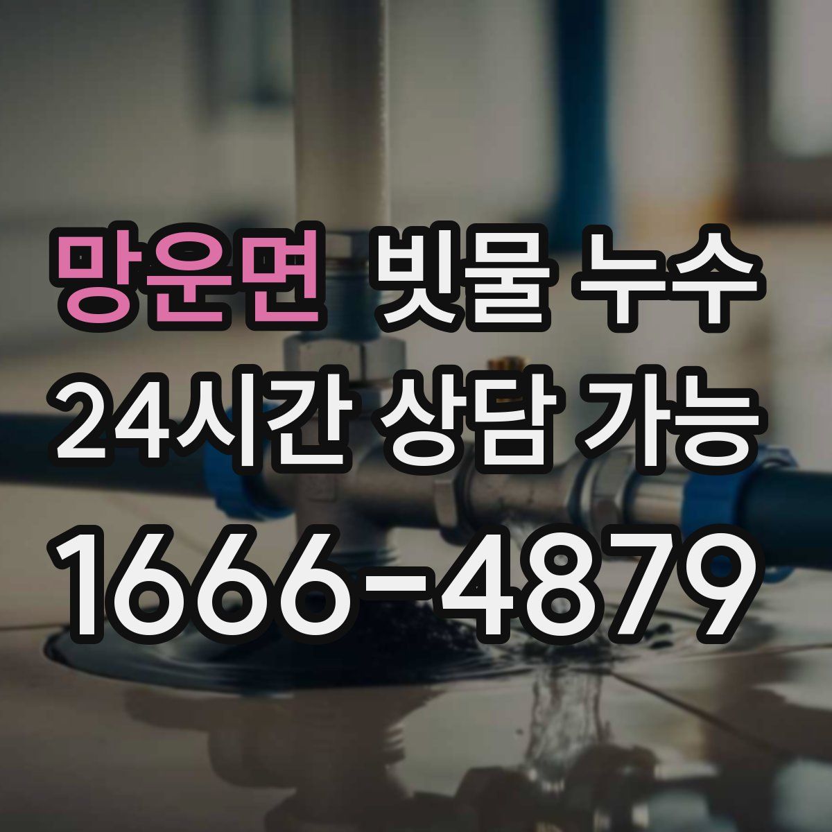 망운면 빗물 누수