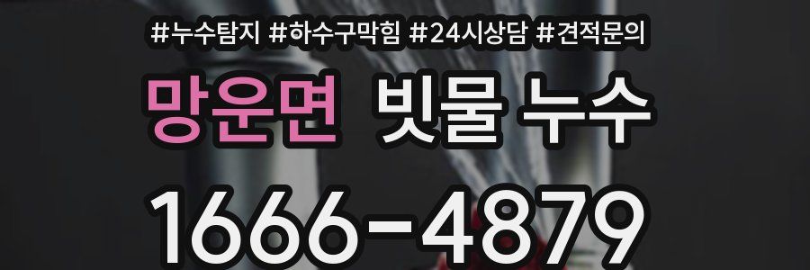 망운면 빗물 누수
