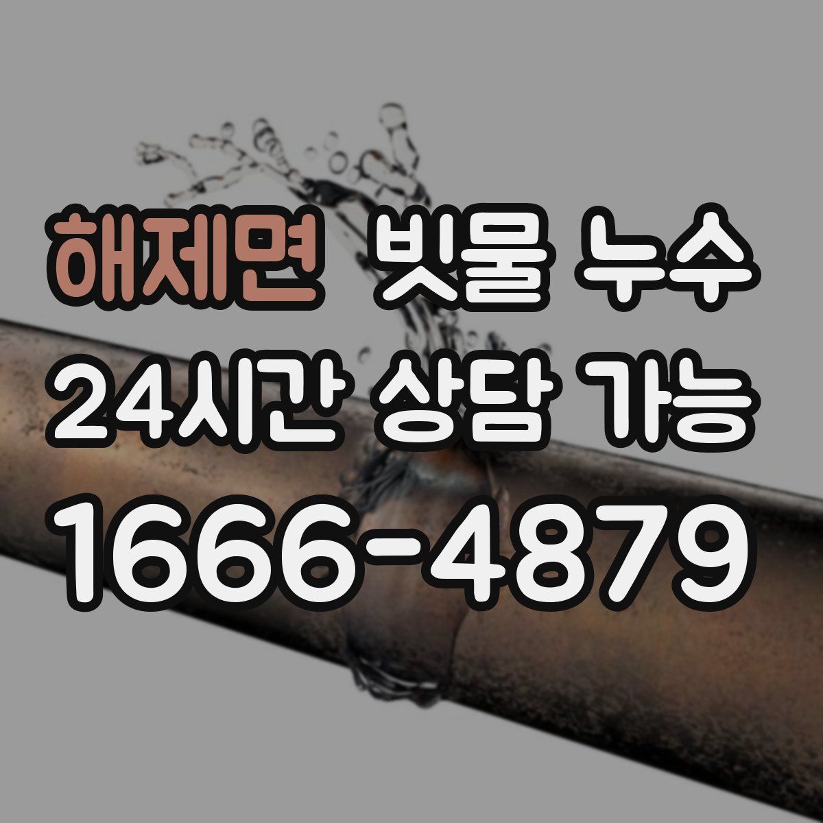 해제면 빗물 누수