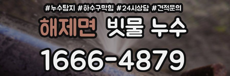 해제면 빗물 누수