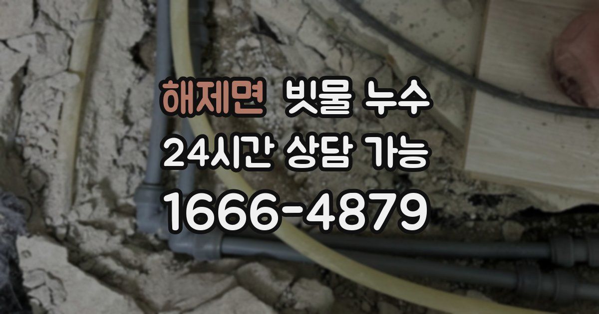 해제면 빗물 누수