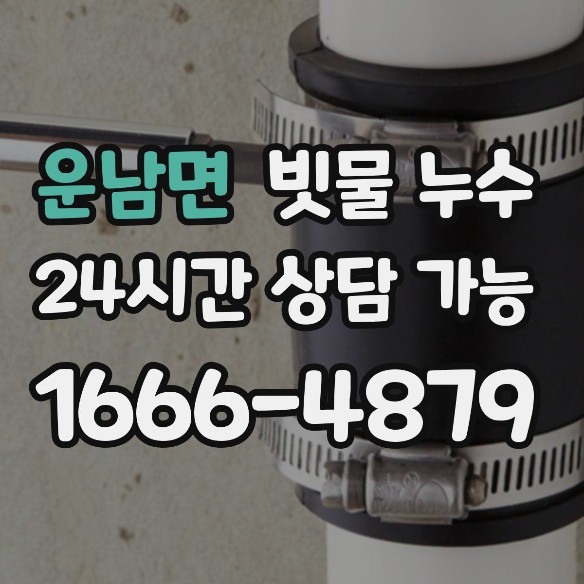 운남면 빗물 누수