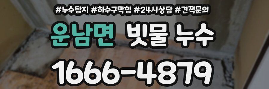 운남면 빗물 누수