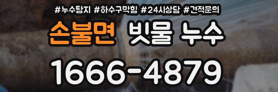 손불면 빗물 누수