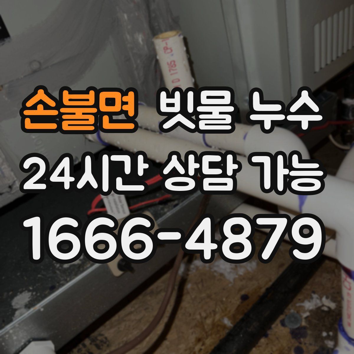 손불면 빗물 누수