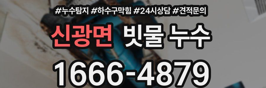 신광면 빗물 누수