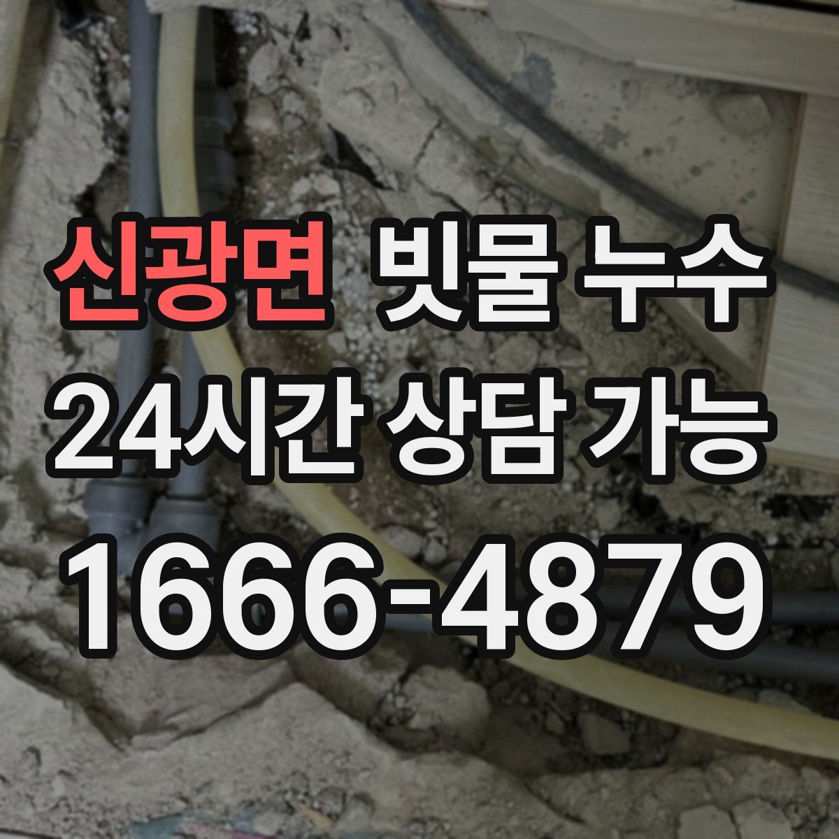 신광면 빗물 누수