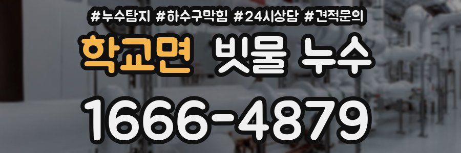 학교면 빗물 누수