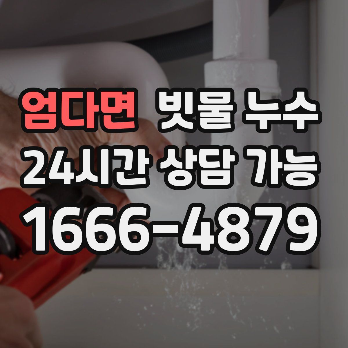 엄다면 빗물 누수
