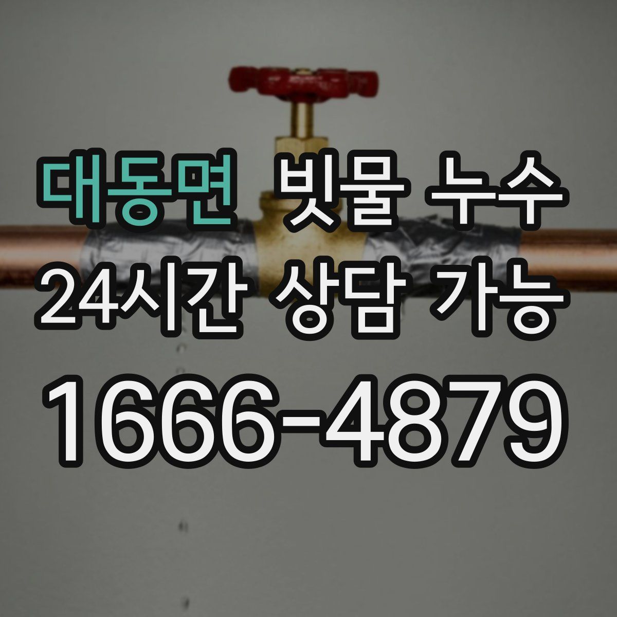 대동면 빗물 누수