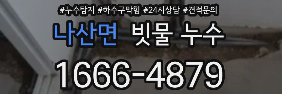 나산면 빗물 누수