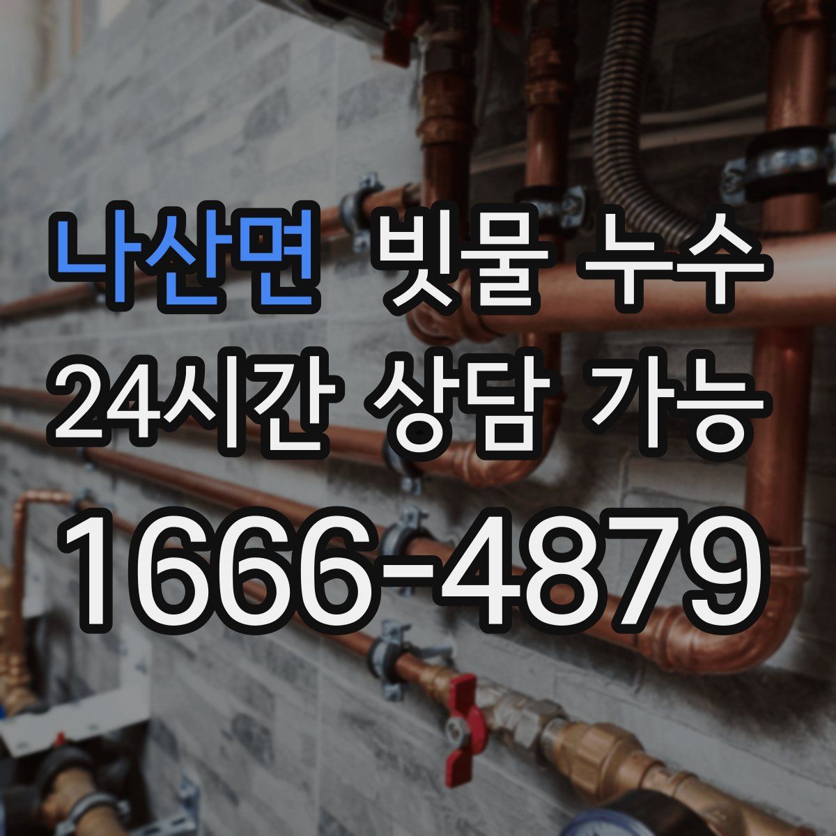 나산면 빗물 누수
