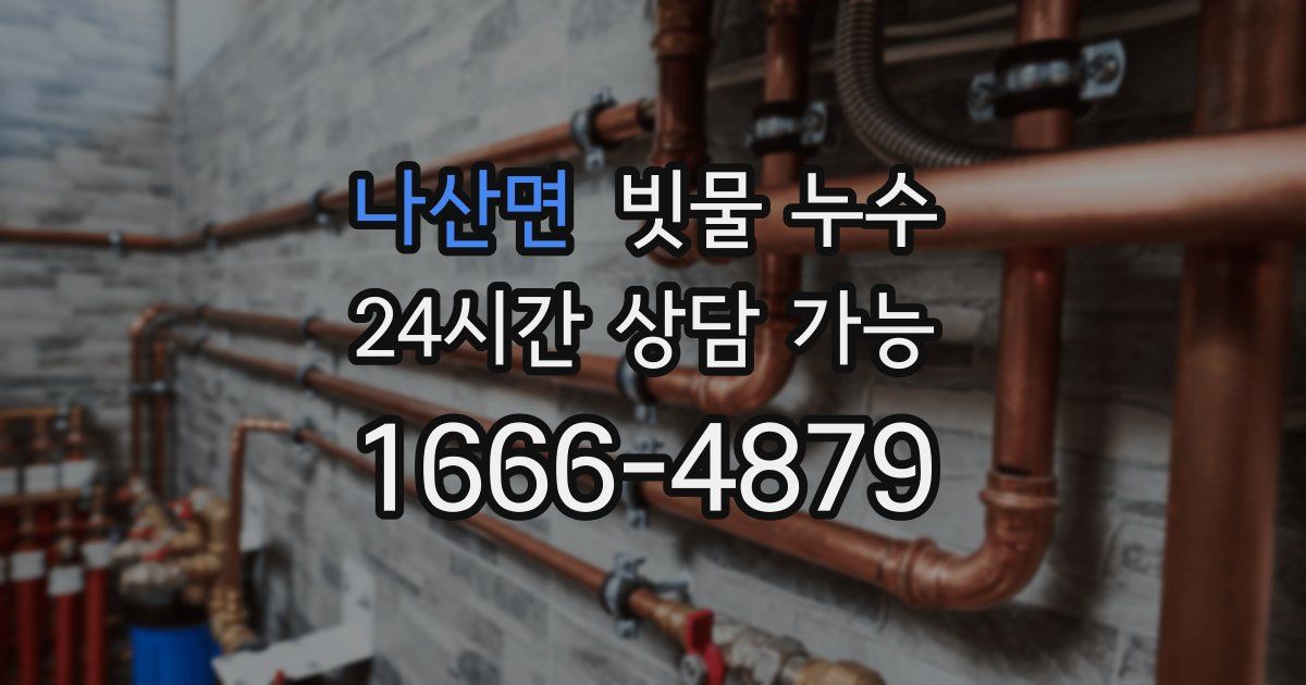 나산면 빗물 누수