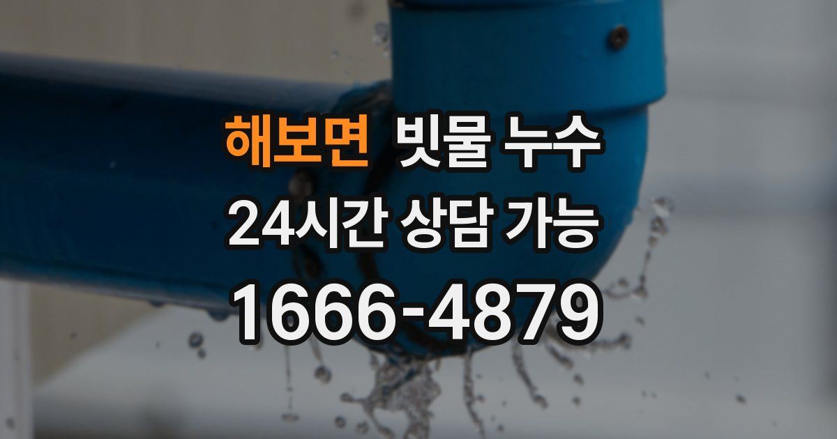 해보면 빗물 누수
