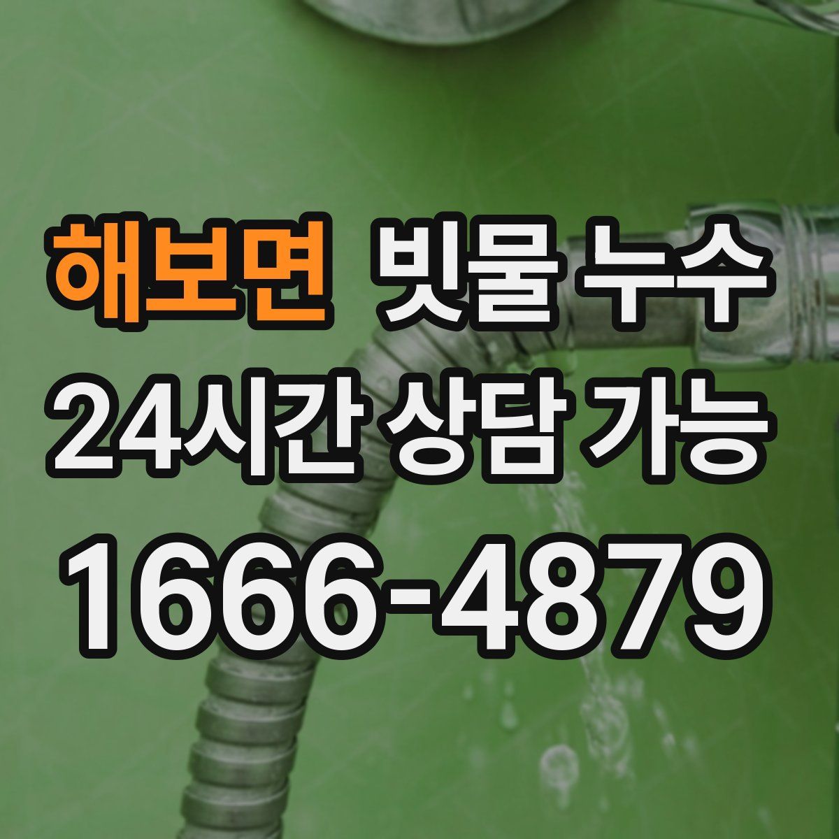 해보면 빗물 누수