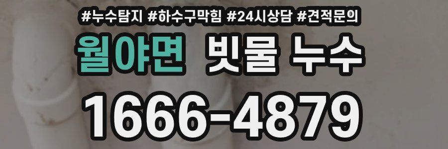 월야면 빗물 누수