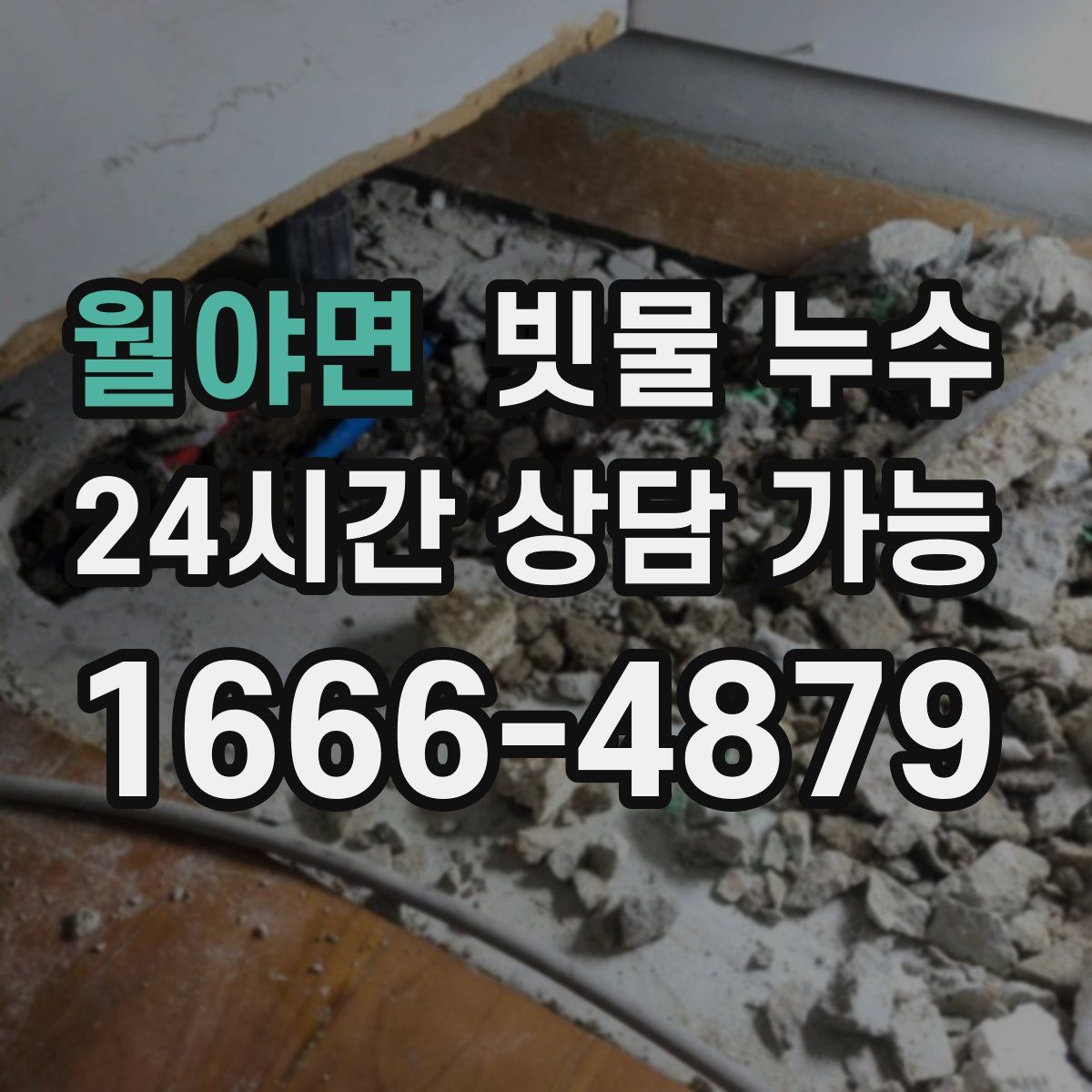 월야면 빗물 누수