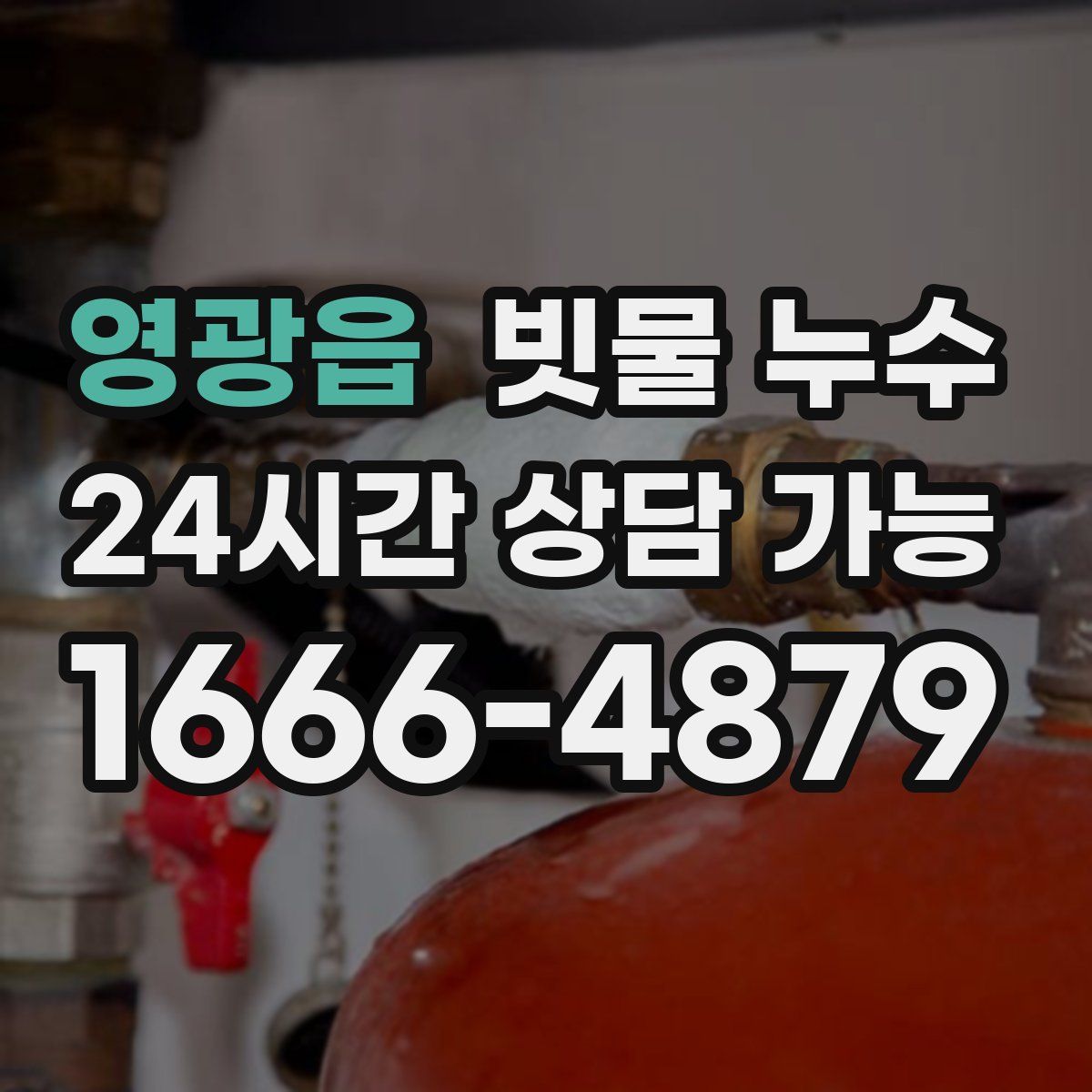 영광읍 빗물 누수