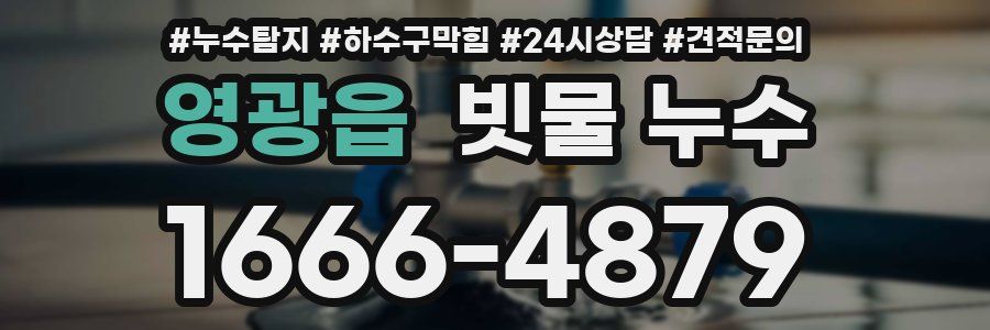 영광읍 빗물 누수