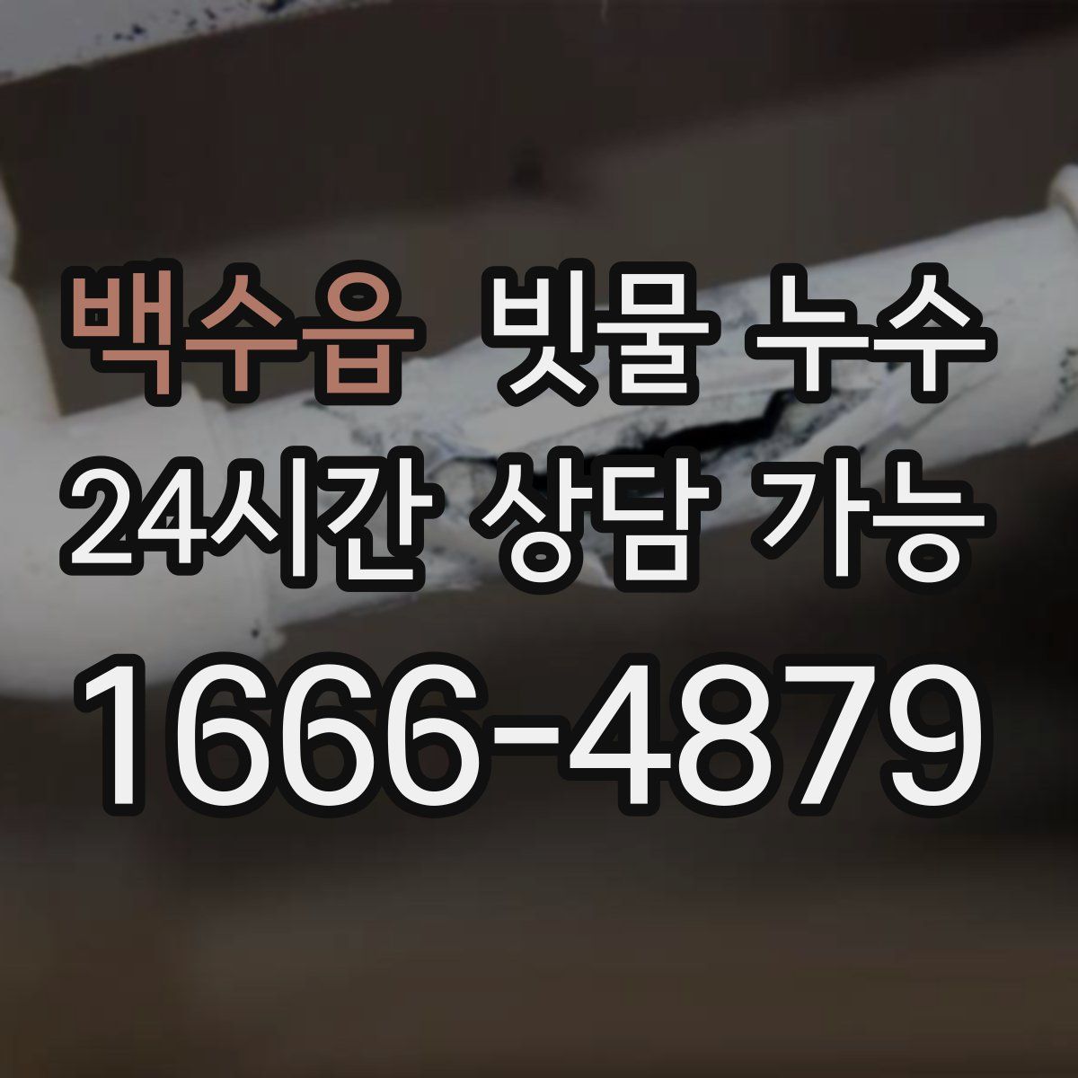 백수읍 빗물 누수