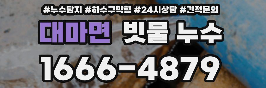 대마면 빗물 누수