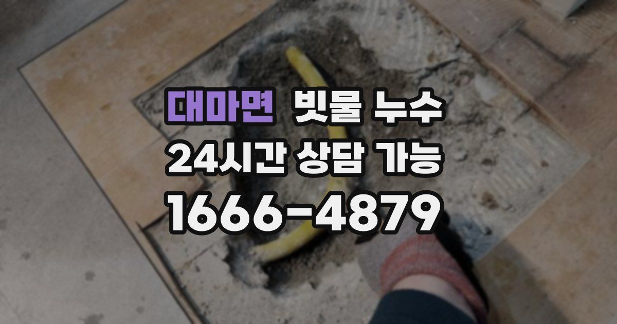 대마면 빗물 누수