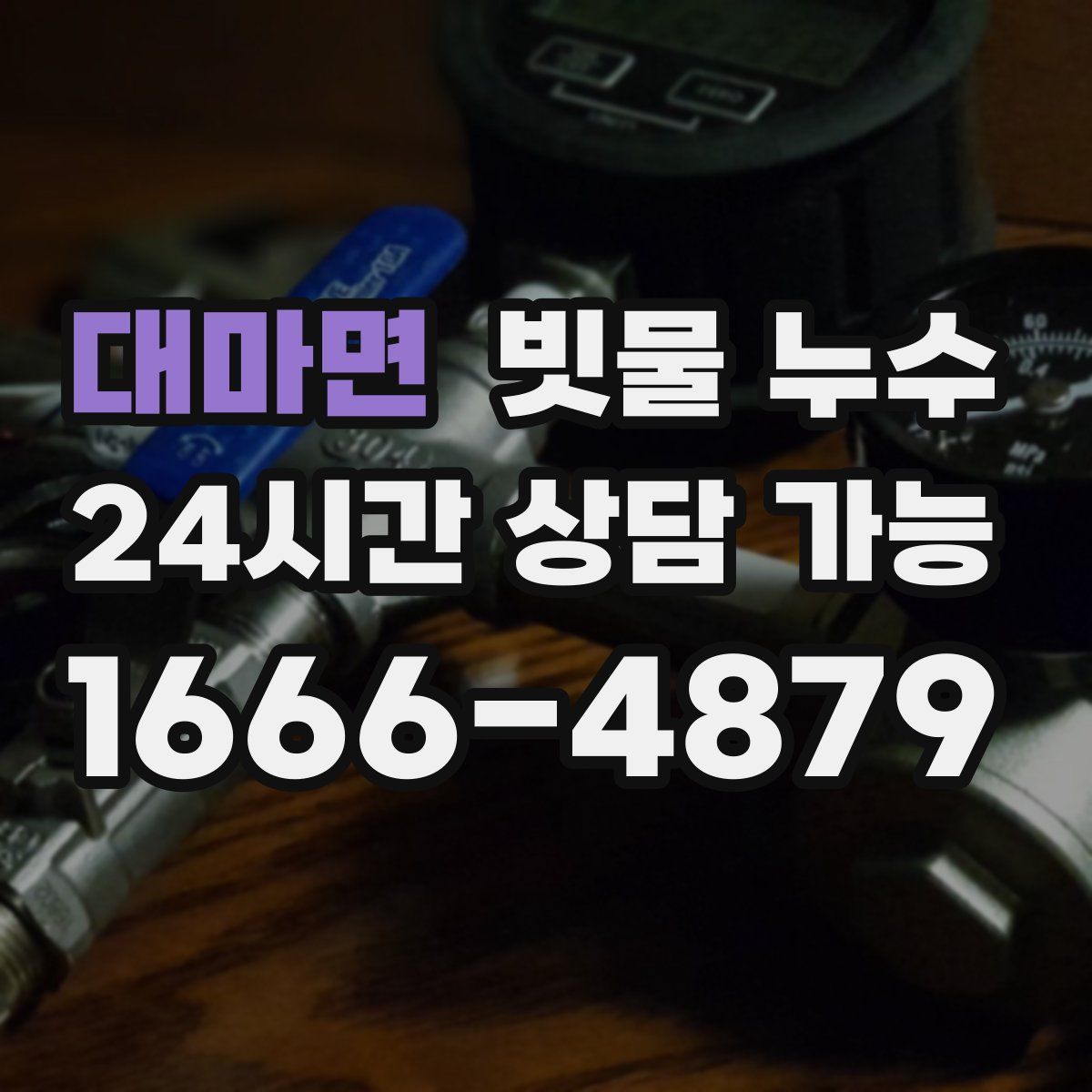 대마면 빗물 누수