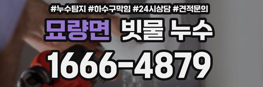 묘량면 빗물 누수