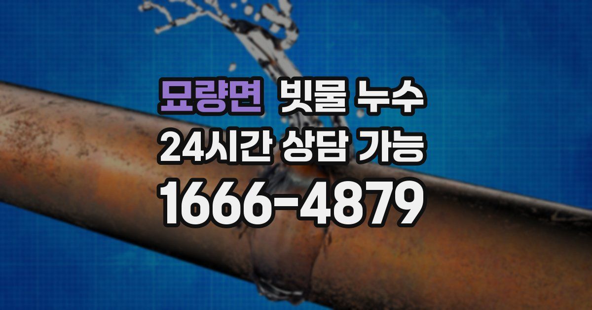 묘량면 빗물 누수