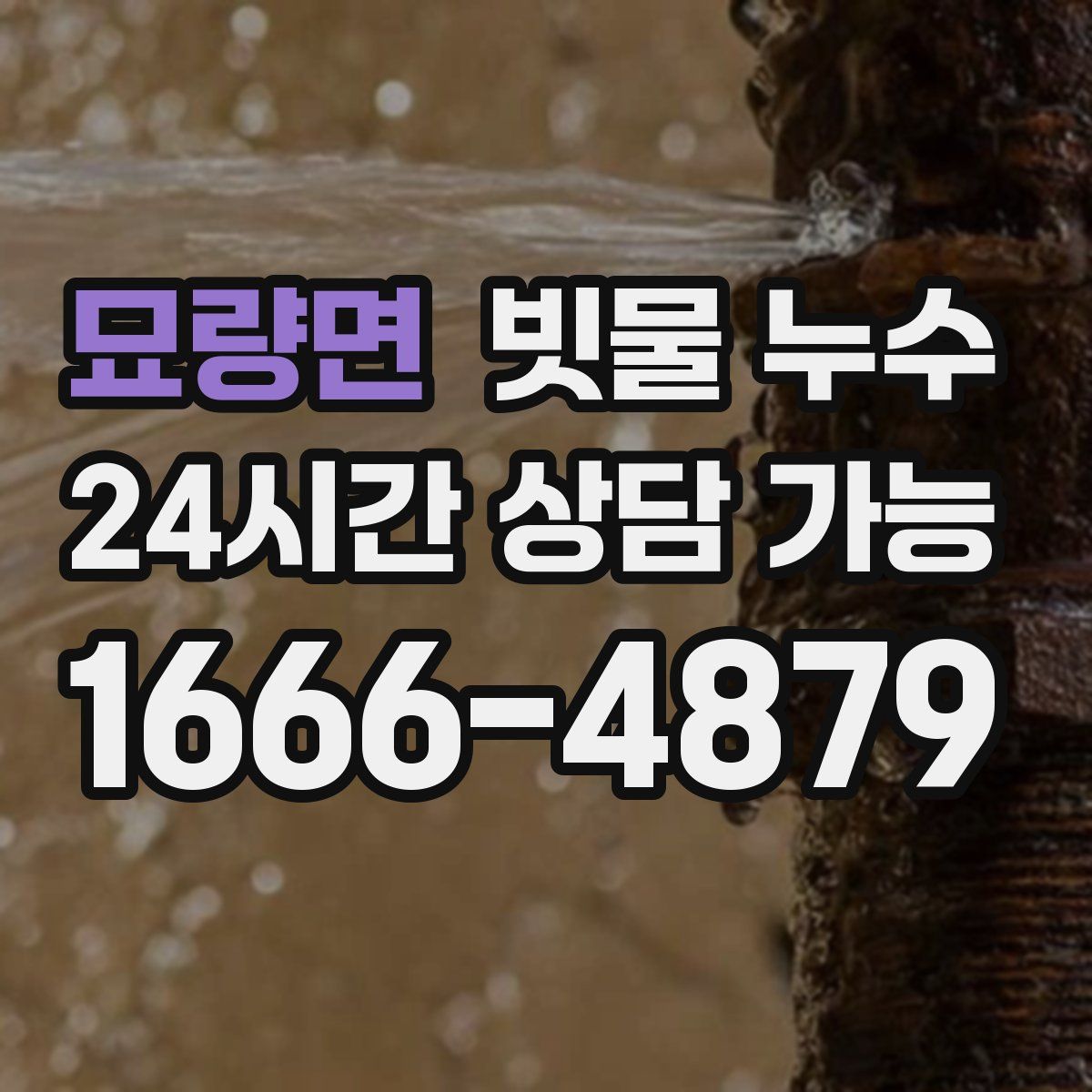 묘량면 빗물 누수