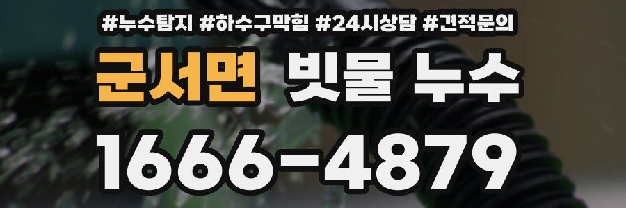 군서면 빗물 누수
