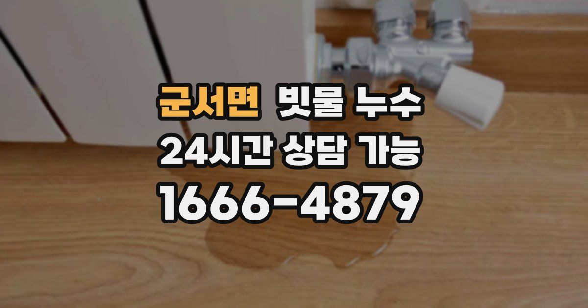 군서면 빗물 누수
