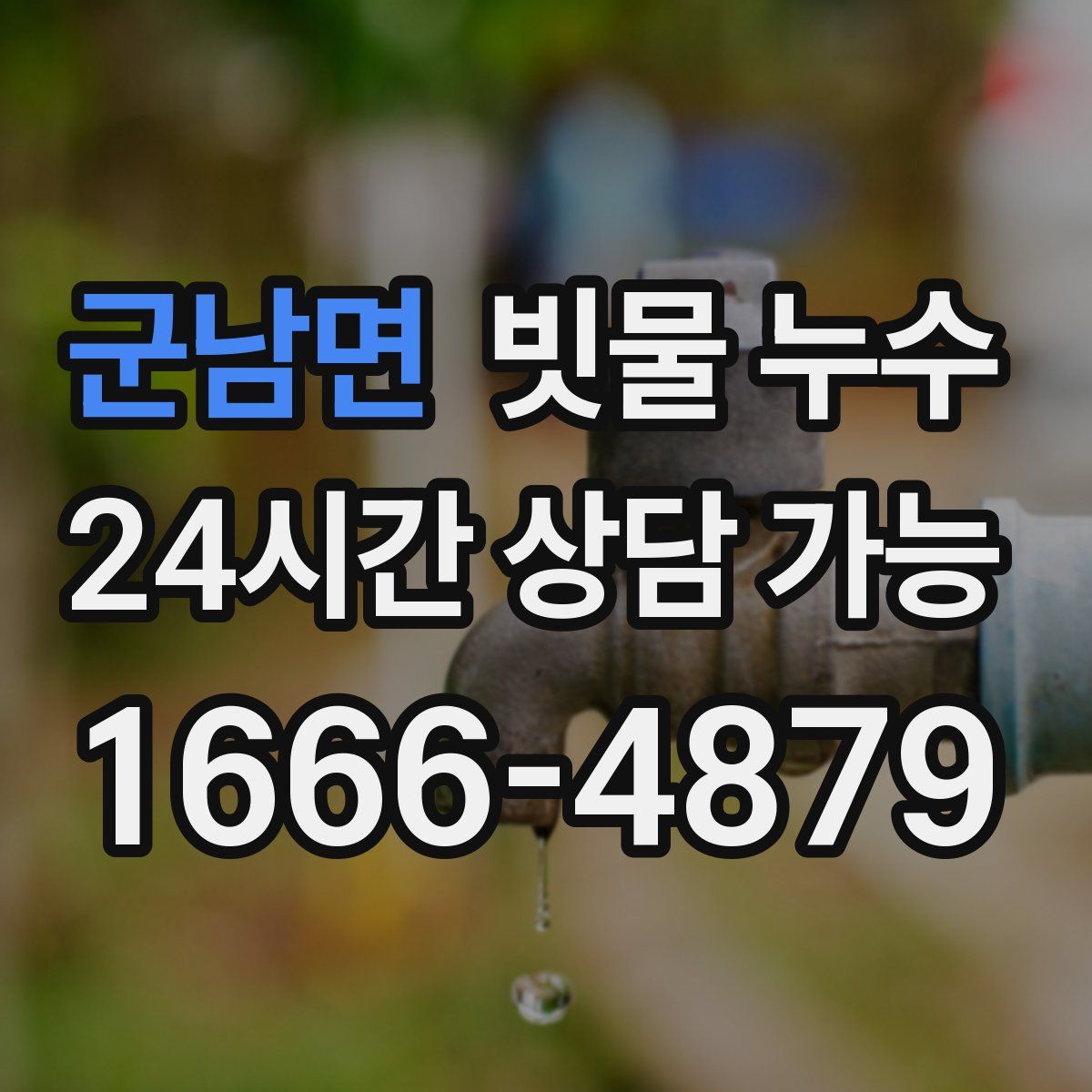 군남면 빗물 누수