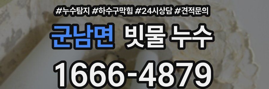 군남면 빗물 누수