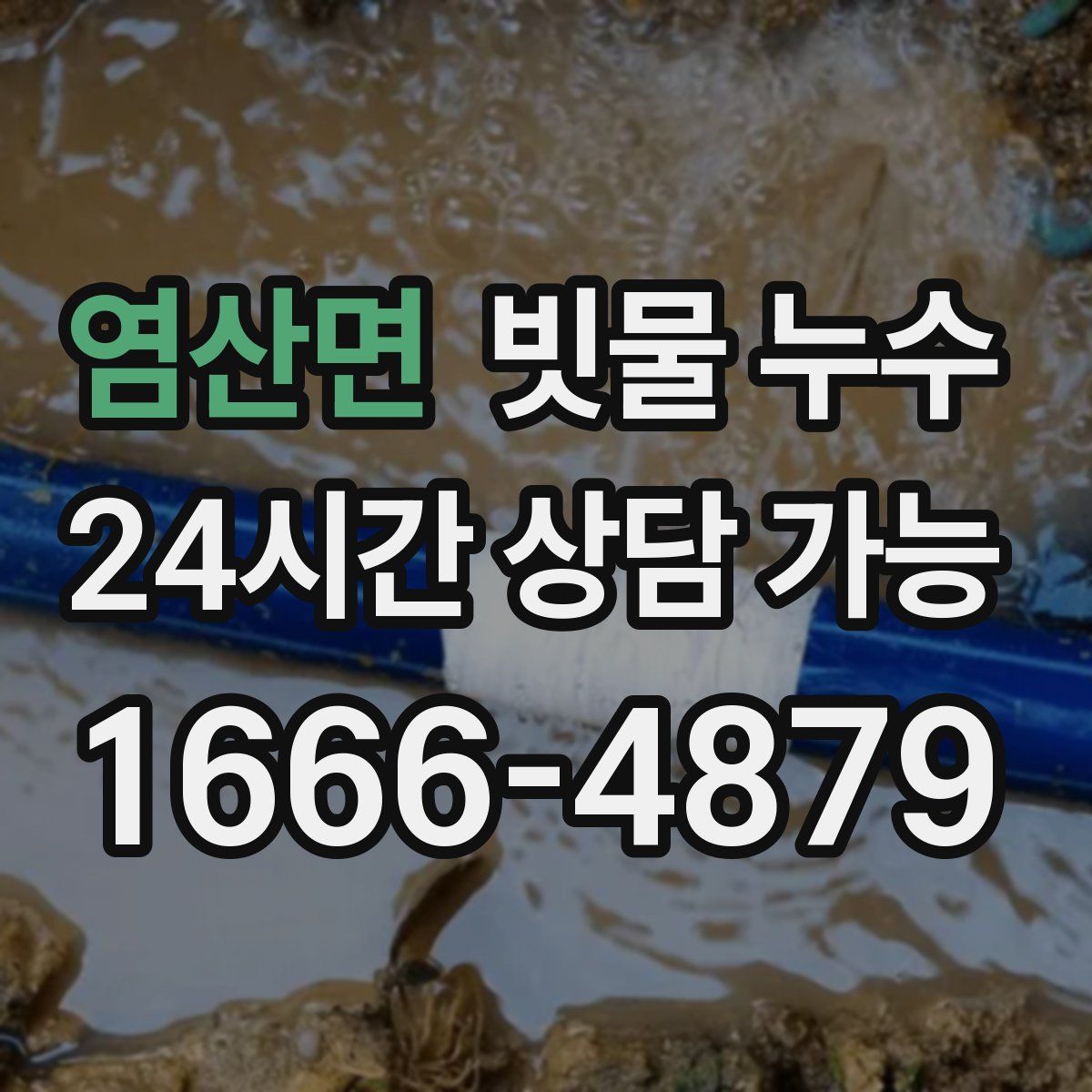 염산면 빗물 누수