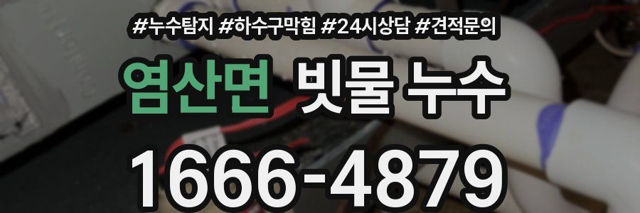 염산면 빗물 누수